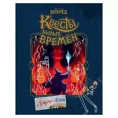 Вперёд Квесты былых времён