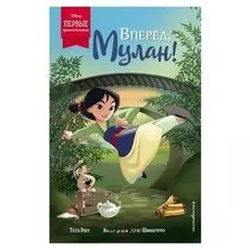 Вперёд, Мулан! Роел Т.
