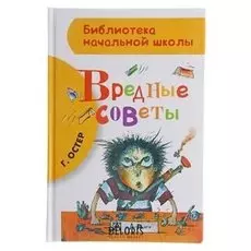 Вредные советы Остер Г. Б.