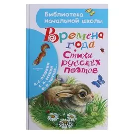 «Времена года. стихи русских поэтов», пушкин а.с.