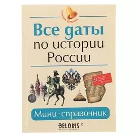 Все даты по истории россии: мини-справочник Нагаева Г.