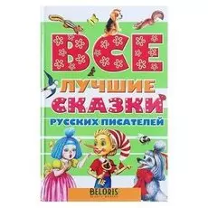 Все лучшие сказки русских писателей Пушкин А. С., Аксаков С. Т., Даль В. И., Ушинский К. Д.