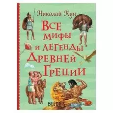 Все мифы и легенды древней Греции Кун Н. А.