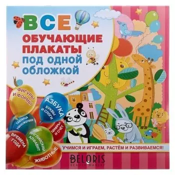 Все обучающие плакаты под одной обложкой. От азбуки до таблицы умножения Емельянова С. В.