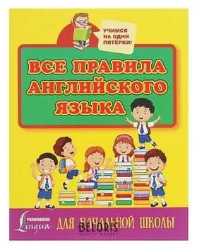 Все правила английского языка для начальной школы Матвеев С. А.