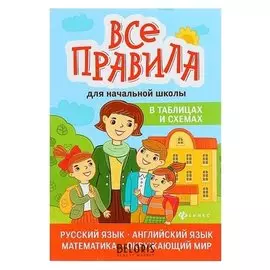 Все правила для начальной школы в таблицах и схемах. вакуленко Н. Л., вакуленко Т. С., курганов С. Ю.