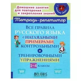 Все правила русского языка с нагляд.пример,конт-ми и трен-ми упр-ми.1-4 класс.стронская И.М