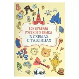 Все правила русского языка в схемах и таблицах. Алексеев Ф. С.