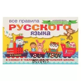 Все правила русского языка в схемах и таблицах для начальной школы Алексеев Ф. С.