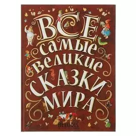 Все самые великие сказки мира Ганзен А.