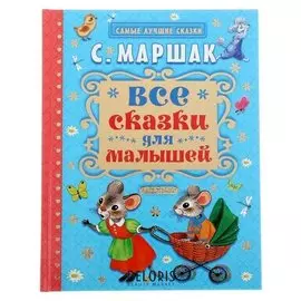 Все сказки для малышей Маршак С. Я.