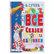 Все сказки и картинки. сутеев В. Г.