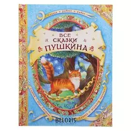 Все сказки Пушкина