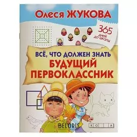 Всё, что должен знать будущий первоклассник Жукова О.С.