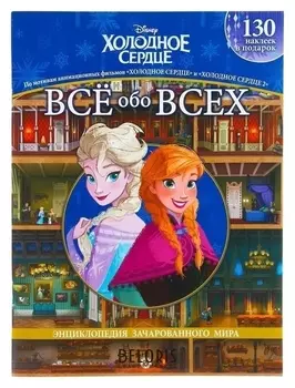 Всё обо всех «Холодное сердце» + «холодное сердце 2»