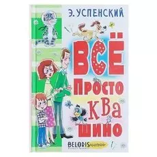Всё Простоквашино Успенский Э. Н.