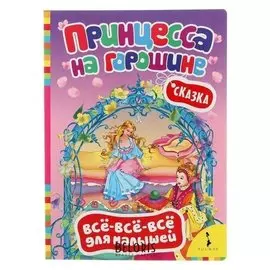 Всё-всё-всё для малышей "Принцесса на горошине"