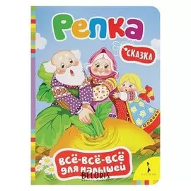 Всё-всё-всё для малышей «Репка»