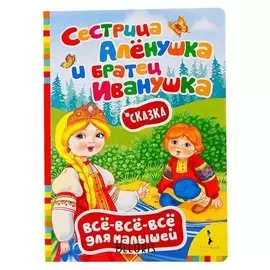 Всё-всё-всё для малышей "Сестрица алёнушка и братец иванушка"