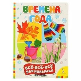 Всё-всё-всё для малышей «Времена года»