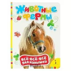Всё-всё-всё для малышей «Животные фермы»