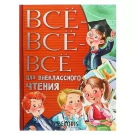 Всё-всё-всё для внеклассного чтения Михалков С. В., Успенский Э. Н.