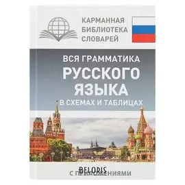 Вся грамматика русского языка в схемах и таблицах Алексеев Ф. С.