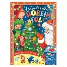 Встречайте новый год! лапшина д.ю. 12 стр.