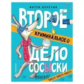 Второе криминальное дело Сосыски Станкевич С.А.
