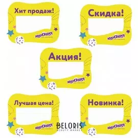 Выделитель ценника Юнландия, комплект 50 шт., 90х70 мм, картон, фигурная вырубка