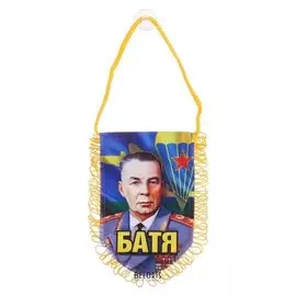 Вымпел в авто «Батя»