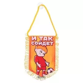 Вымпел в авто «И так сойдет»