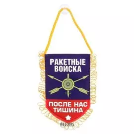 Вымпел в авто «Ракетные войска»
