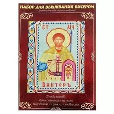 Вышивка бисером «Святой мученик виктор», размер основы: 21,5×29 см