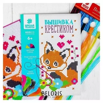 Вышивка крестиком для детей «Лисёнок» 14 х 10 см. набор для творчества
