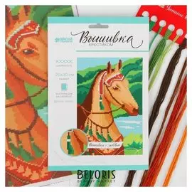 Вышивка крестиком «Лошадь» 30 х 20 см. набор для творчества