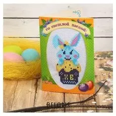 Вышивка крестиком в открытке «Со светлой пасхой», зайчик. набор для творчества