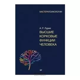 Высшие корковые функции человека. Лурия А. Р.