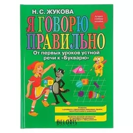 Я говорю правильно От первых уроков устной речи к Букварю Жукова Н.С.