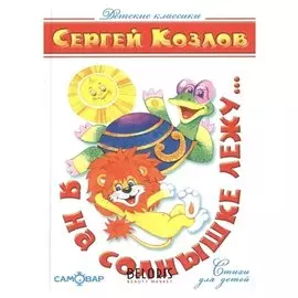 «Я на солнышке лежу», 102 стр. С. козлов