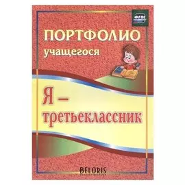 Я - третьеклассник: портфолио учащегося