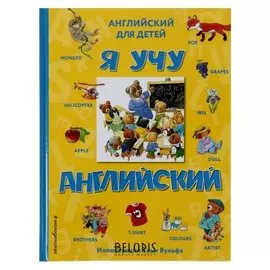 Я учу английский