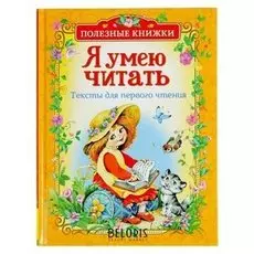 Я умею читать. тексты для первого чтения