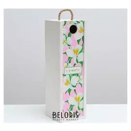 Ящик под бутылку «С 8 марта», 11 × 33 × 11 см