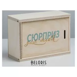 Ящик подарочный деревянный «Сюрприз для тебя», 20 × 14 × 8 см