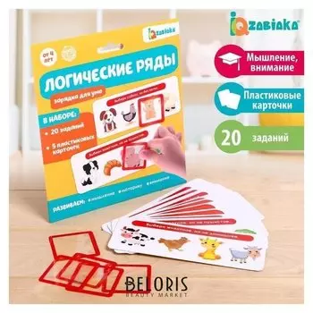 Zabiaka развивающий набор "Логические ряды. зарядка для ума"
