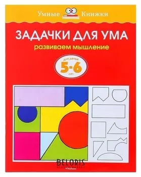 Задачки для ума: развиваем мышление. 5-6 лет. Земцова О. Н.