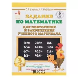 Задания по математике для повторения и закрепления учебного материала 3 класс Узорова О.В., Нефёдова Е.А.