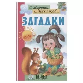 Загадки Станкевич С.А.