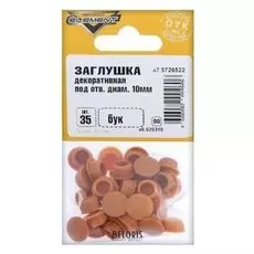 Заглушки декоративные10 мм, цвет бук, 35 шт.